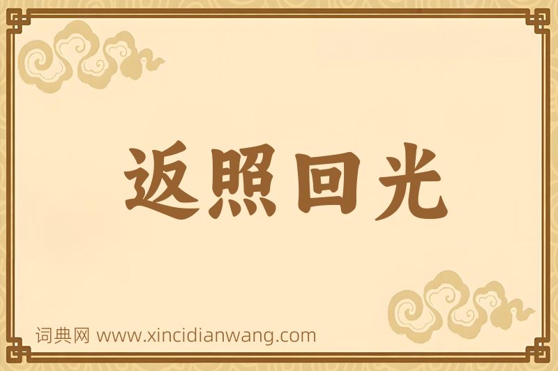 成语返照回光图片