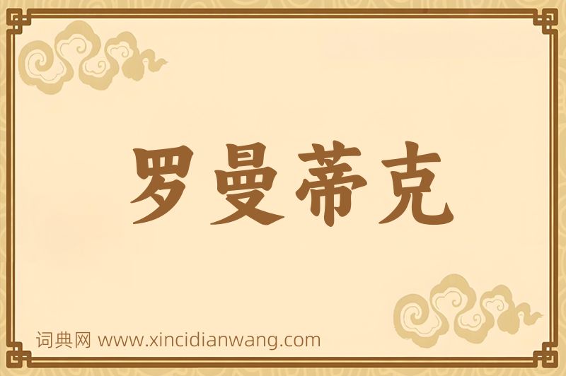 成语罗曼蒂克图片