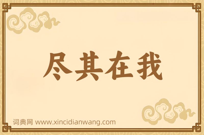 成语尽其在我图片
