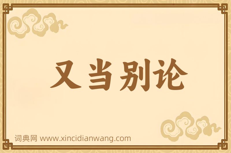 成语又当别论图片