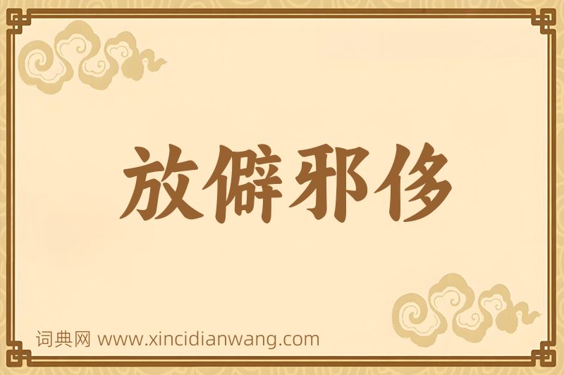 成语放僻邪侈图片