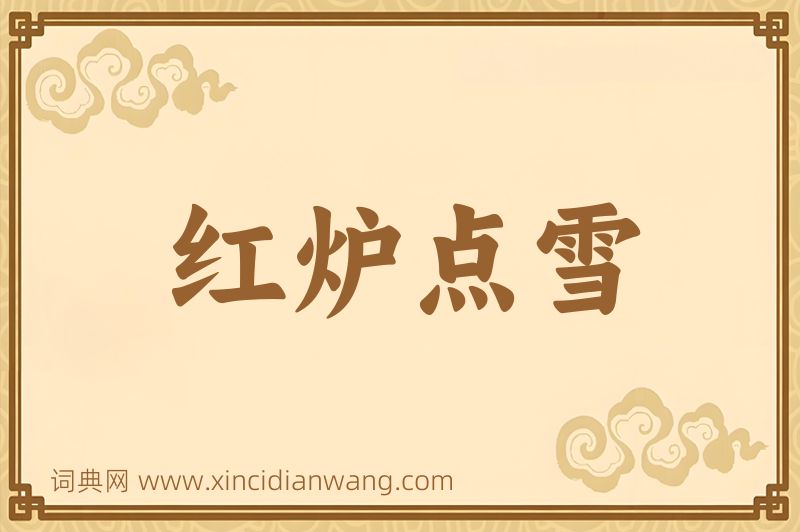 成语红炉点雪图片