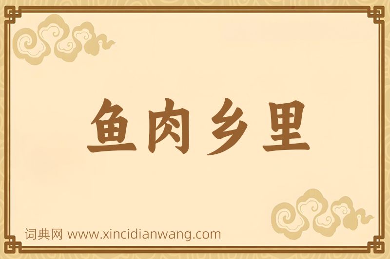 成语鱼肉乡里图片