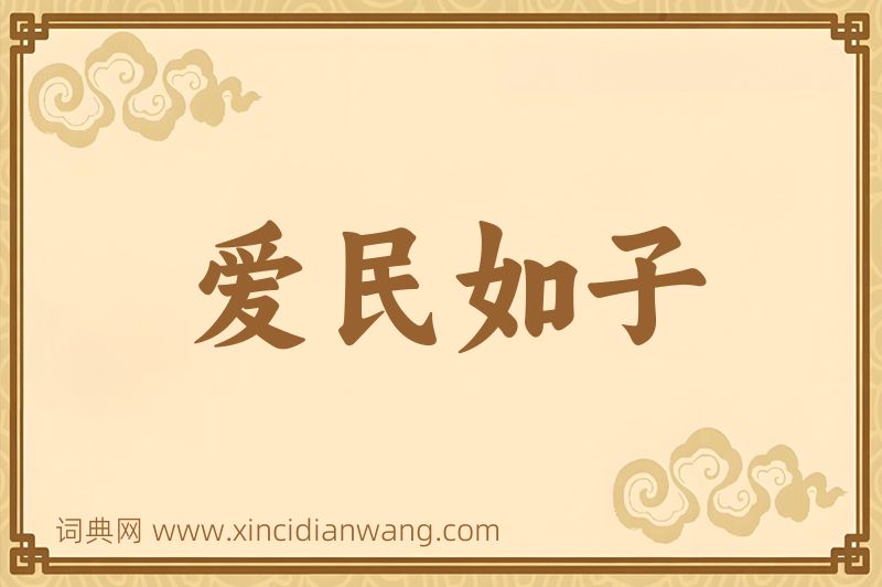 成语爱民如子图片