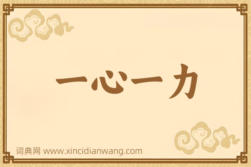成语一心一力图片