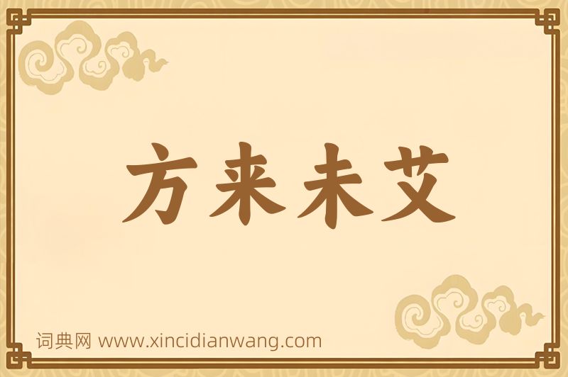 成语方来未艾图片