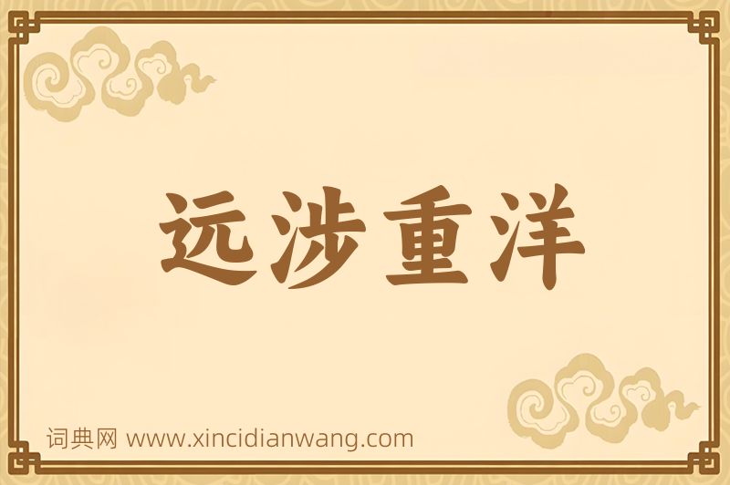 成语远涉重洋图片