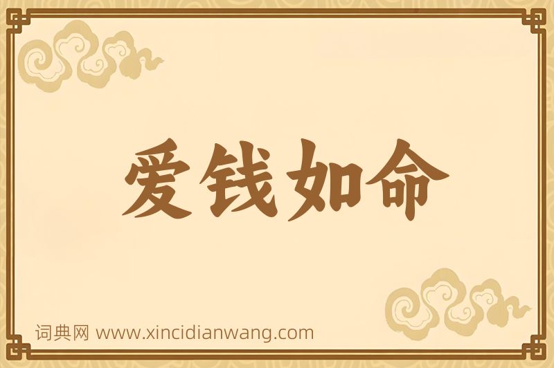 成语爱钱如命图片