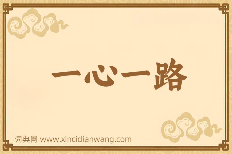 成语一心一路图片