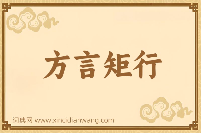 成语方言矩行图片