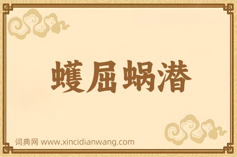 成语蠖屈蜗潜图片