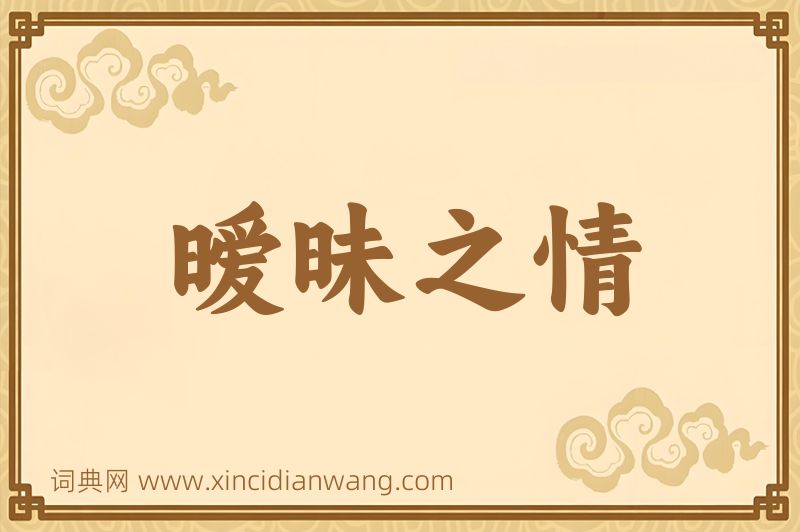 成语暧昧之情图片