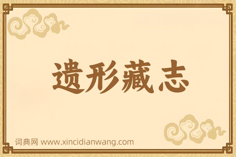 成语遗形藏志图片