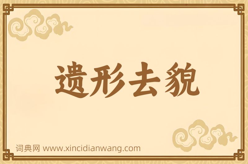 成语遗形去貌图片