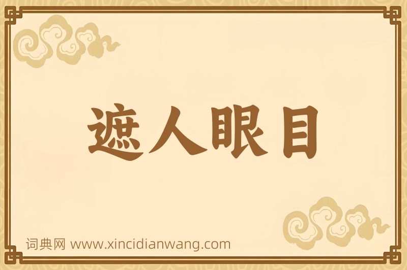 成语遮人眼目图片