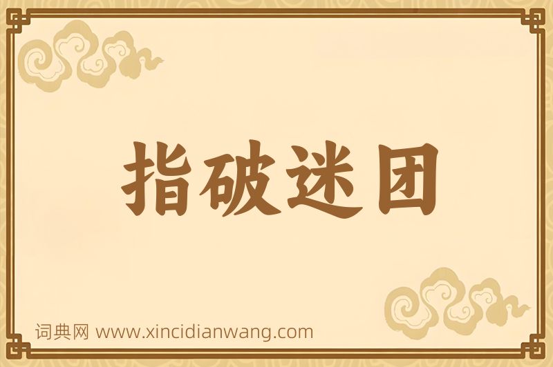 成语指破迷团图片