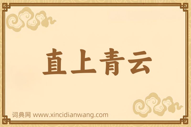 成语直上青云图片