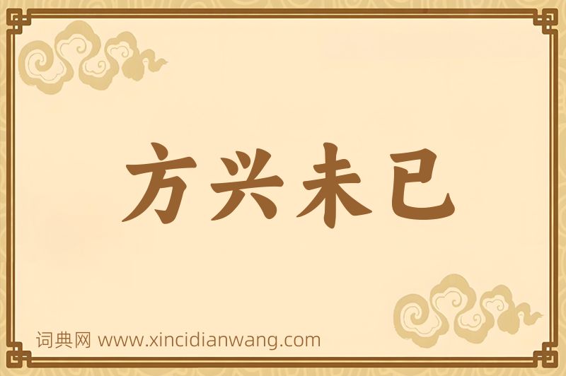 成语方兴未已图片