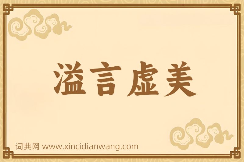 成语溢言虚美图片