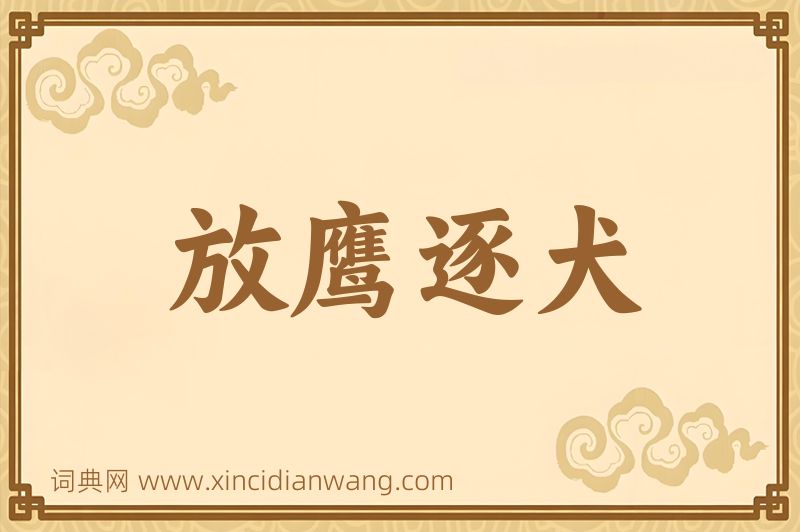 成语放鹰逐犬图片