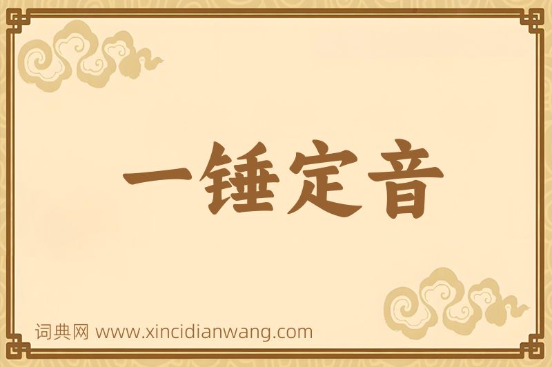 成语一锤定音图片