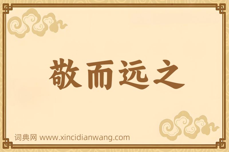 成语敬而远之图片