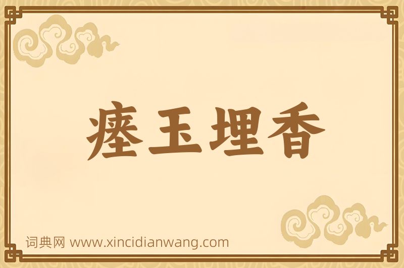 成语瘗玉埋香图片