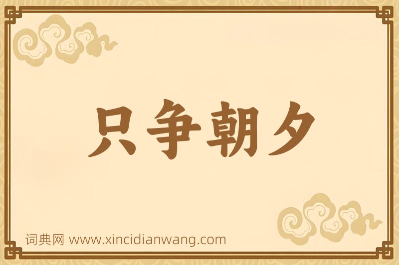 成语只争朝夕图片