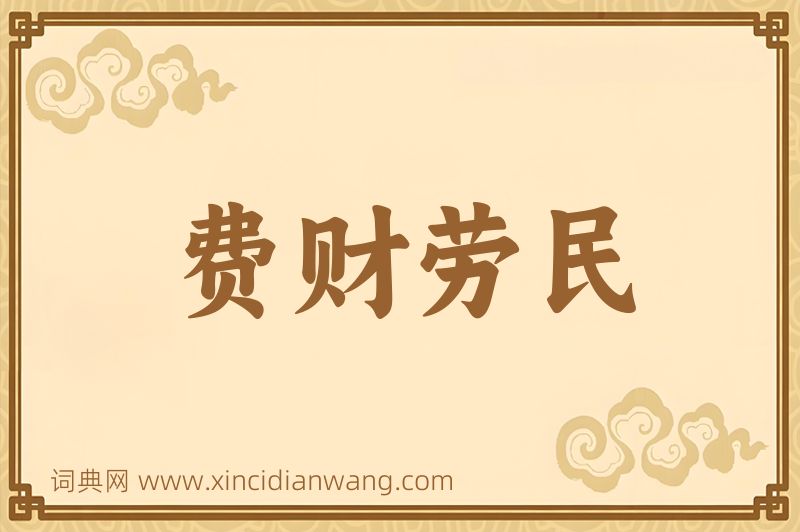 成语费财劳民图片