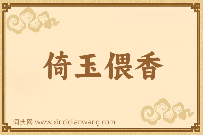 成语倚玉偎香图片