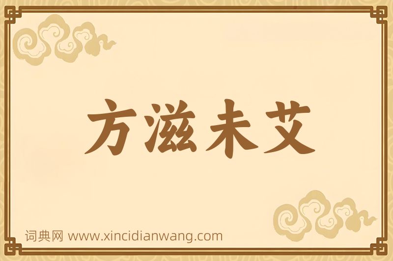 成语方滋未艾图片