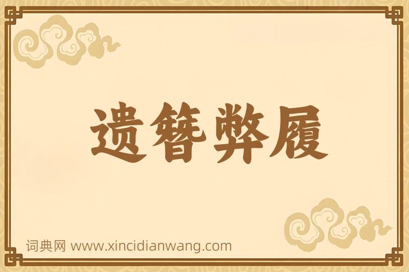 成语遗簪弊履图片