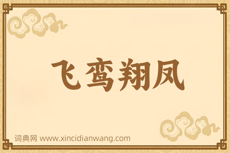 成语飞鸾翔凤图片