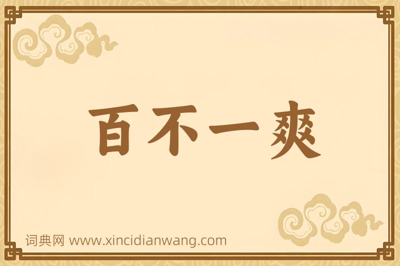 成语百不一爽图片