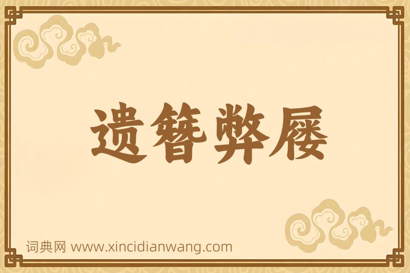 成语遗簪弊屦图片