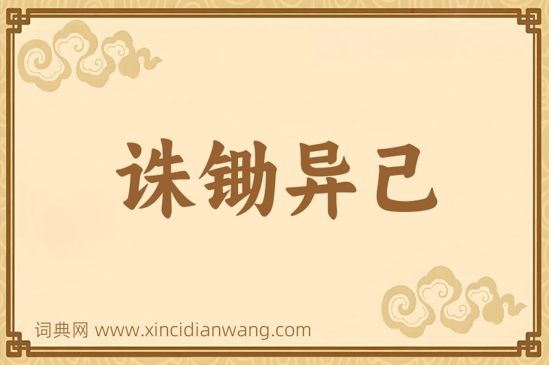 成语诛锄异己图片