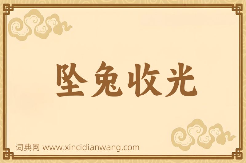 成语坠兔收光图片