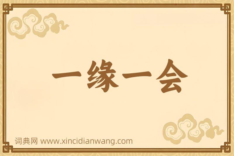 成语一缘一会图片