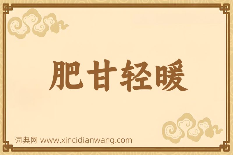 成语肥甘轻暖图片
