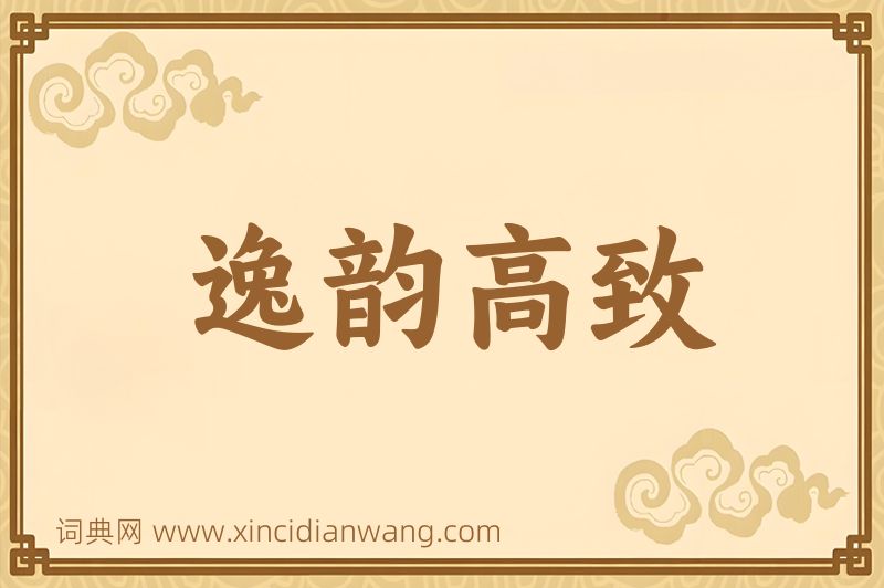 成语逸韵高致图片
