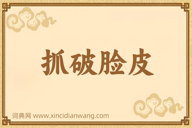 成语抓破脸皮图片