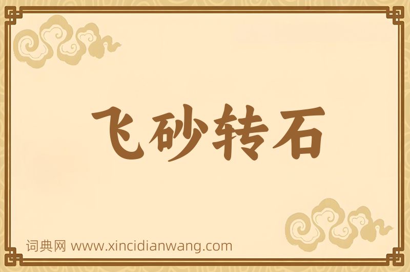 成语飞砂转石图片