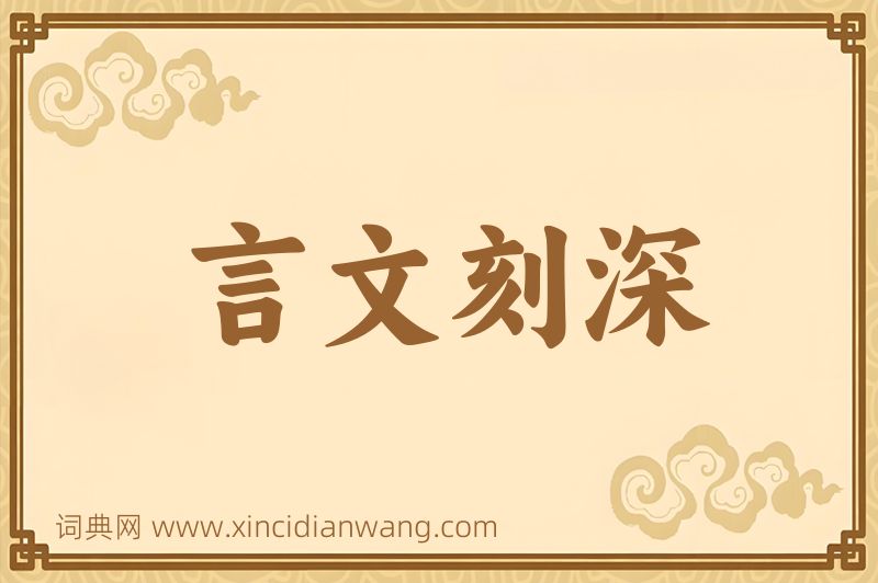 成语言文刻深图片