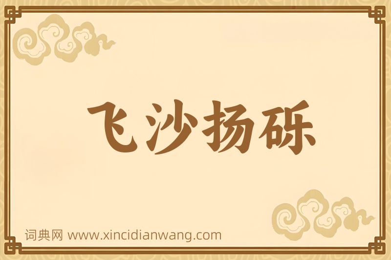 成语飞沙扬砾图片