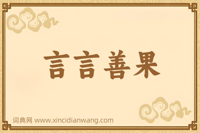 成语言言善果图片