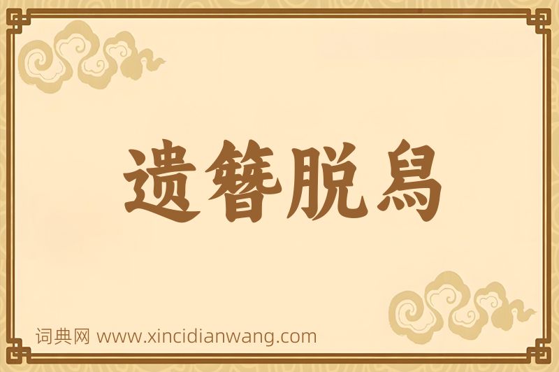 成语遗簪脱舄图片