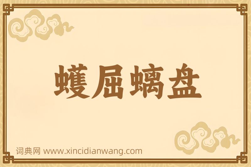 成语蠖屈螭盘图片