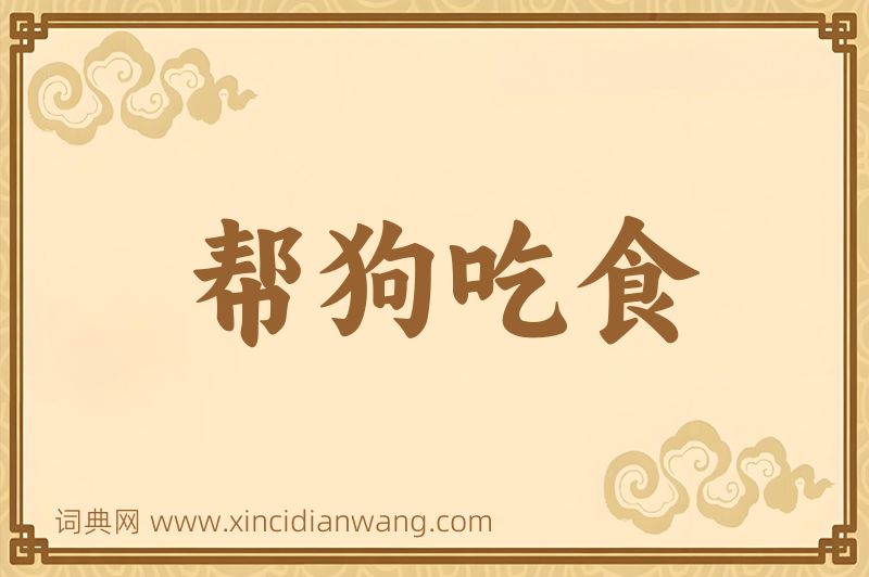 成语帮狗吃食图片