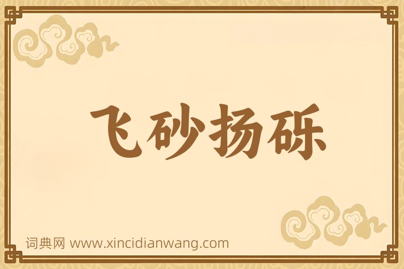 成语飞砂扬砾图片