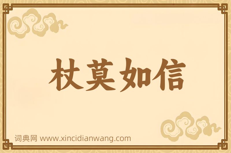 成语杖莫如信图片